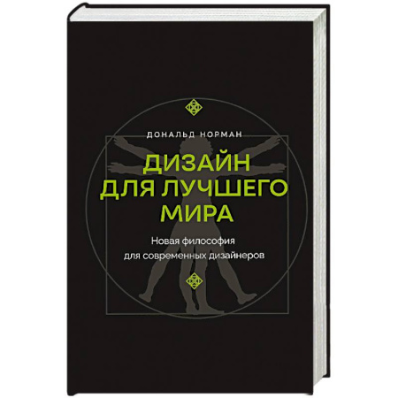 Архитектурный дизайн, книга Дизайн для лучшего мира. Новая философия для современных дизайнеров купить по скидке