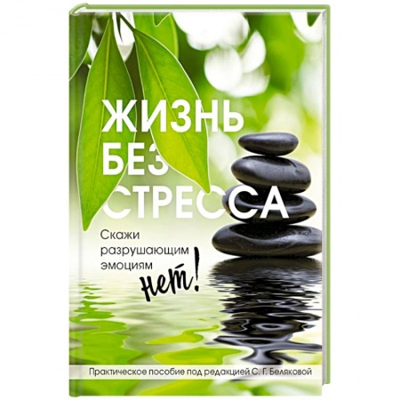 Психология личности, книга Жизнь без стресса. Скажи разрушающим эмоциям НЕТ! купить по скидке