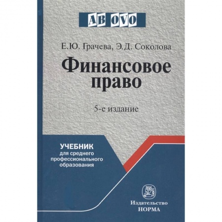 Финансовое право, книга Финансовое право. Учебник купить по скидке