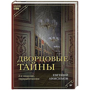 Дворцовые тайны Дворцовые тайны