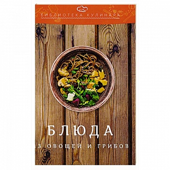Блюда из овощей и грибов