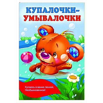 Купалочки-умывалочки Купалочки-умывалочки