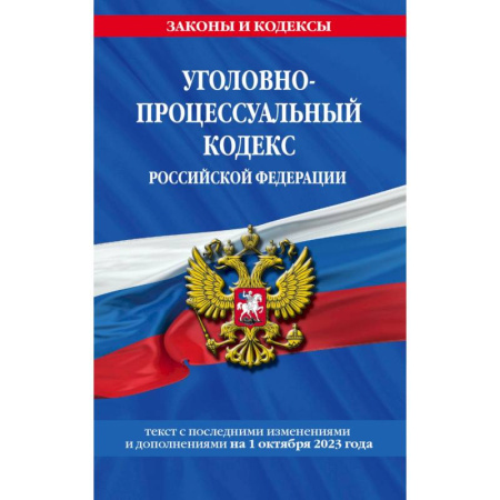 Уголовное и уголовно-процессуальное право, книга Уголовно-процессуальный кодекс Российской Федерации. Текст с последними изменениями и дополнениями на 1 октября 2023 года купить по скидке