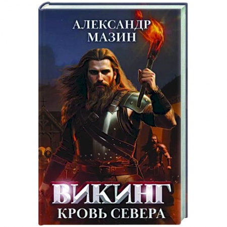 Боевая фантастика, книга Викинг: кровь Севера купить по скидке