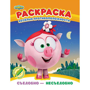 Раскраска. Съедобно - несъедобно Раскраска. Съедобно - несъедобно