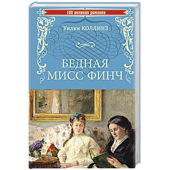 Бедная мисс Финч Бедная мисс Финч