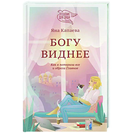 Духовный мир. Чудеса и знамения, книга Богу виднее. Как я потеряла все и обрела Главное купить по скидке