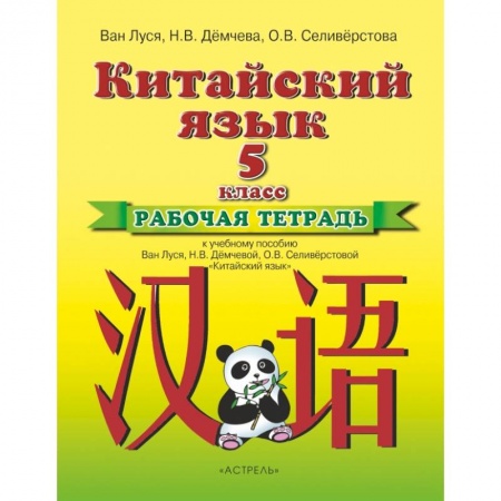 Учебники, самоучители, пособия, книга Китайский язык 5кл [Рабочая тетрадь] купить по скидке