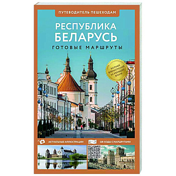 Республика Беларусь. Путеводитель пешеходам Республика Беларусь. Путеводитель пешеходам