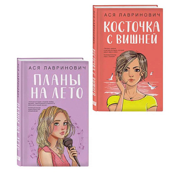 Комплект из двух книг: Планы на лето + Косточка с вишней Комплект из двух книг: Планы на лето + Косточка с вишней