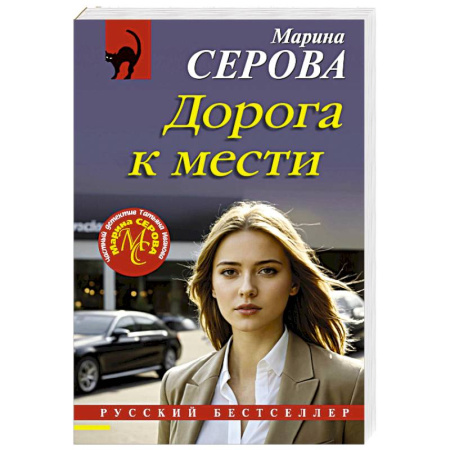 Отечественный женский детектив, книга Дорога к мести купить по скидке