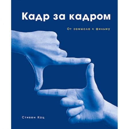Кино. Киноискусство, книга Кадр за кадром. От замысла к фильму купить по скидке
