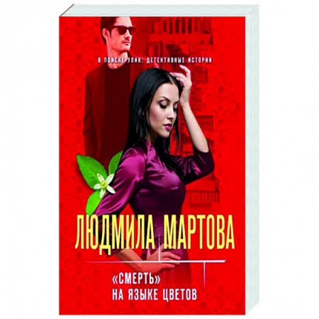 Художественная литература, книга «Смерть» на языке цветов купить по скидке