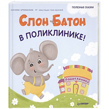 Сказки отечественных писателей, книга Слон Батон в поликлинике! Полезные сказки купить по скидке