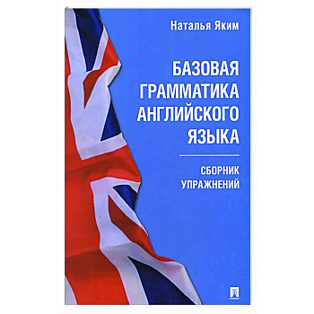 Базовая грамматика английского языка. Сборник упражнений Базовая грамматика английского языка. Сборник упражнений
