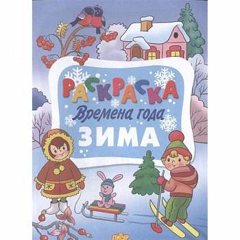 Времена года. Зима Времена года. Зима