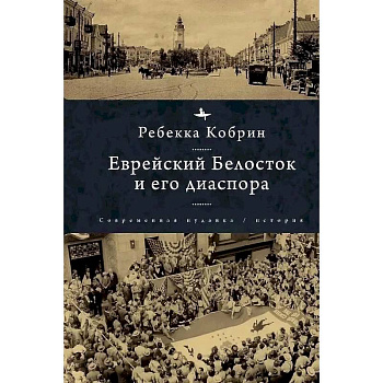 Еврейский Белосток и его диаспора Еврейский Белосток и его диаспора