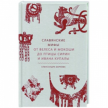 Славянские мифы. От Велеса и Мокоши до птицы Сирин и Ивана Купалы Славянские мифы. От Велеса и Мокоши до птицы Сирин и Ивана Купалы