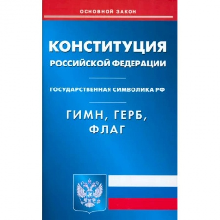 Особые виды права, книга Конституция РФ. Гимн РФ. Герб РФ. Флаг РФ купить по скидке