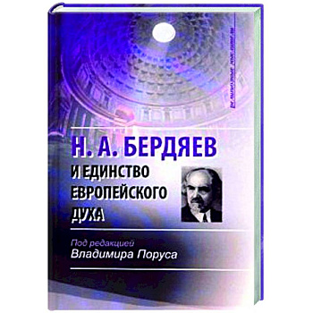 Н.А. Бердяев и единство европейского духа Н.А. Бердяев и единство европейского духа