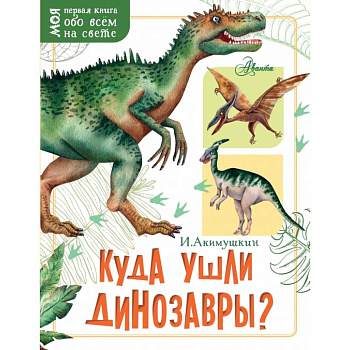 Куда ушли динозавры? Куда ушли динозавры?