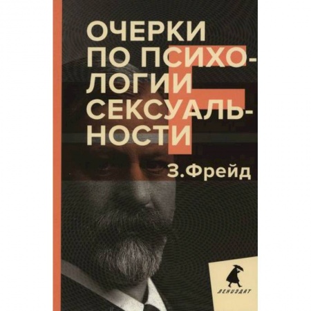 Отраслевая (прикладная) психология, книга Очерки по психологии сексуальности купить по скидке