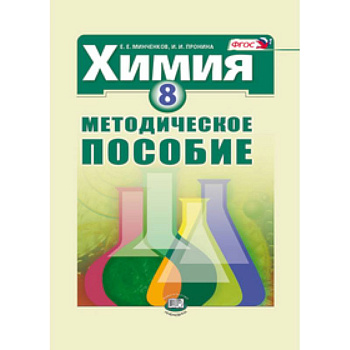 Химия. 8 класс. Методическое пособие Химия. 8 класс. Методическое пособие