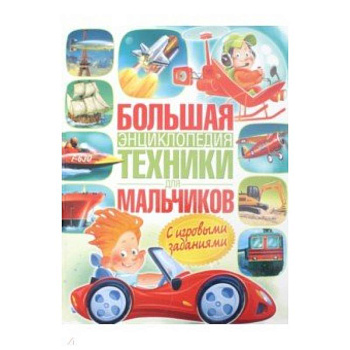 Большая энциклопедия техники для мальчиков Большая энциклопедия техники для мальчиков