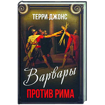 Варвары против Рима Варвары против Рима