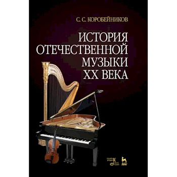 История отечественной музыки XX века. Учебное пособие История отечественной музыки XX века. Учебное пособие