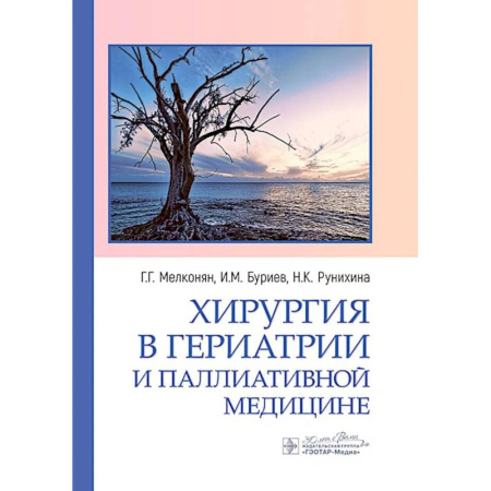 Хирургия. Ортопедия, книга Хирургия в гериатрии и паллиативной медицине купить по скидке