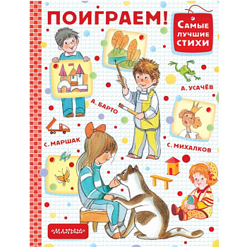 Поиграем! Поиграем!