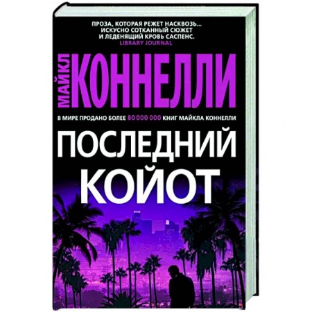 Зарубежный детектив, книга Последний койот купить по скидке