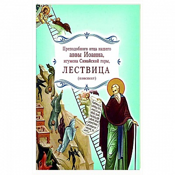 Лествица преподобного отца нашего аввы Иоанна, игумена Синайской горы Лествица преподобного отца нашего аввы Иоанна, игумена Синайской горы