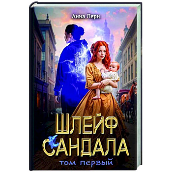 Шлейф сандала. Том 1