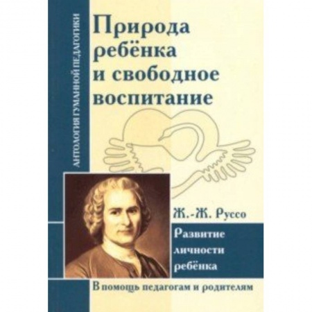 Общие работы по педагогике, книга Природа ребенка и свободное воспитание. Развитие личности ребенка купить по скидке