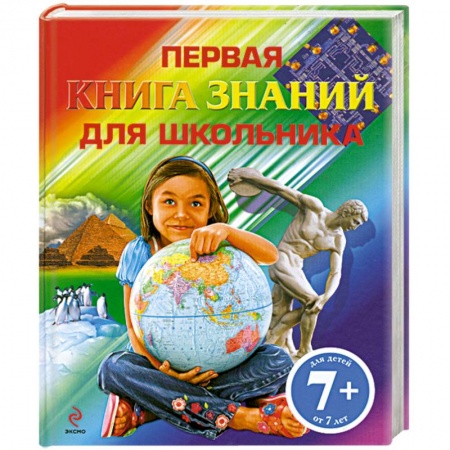 Книги, книга 7+ Первая книга знаний для школьника купить по скидке