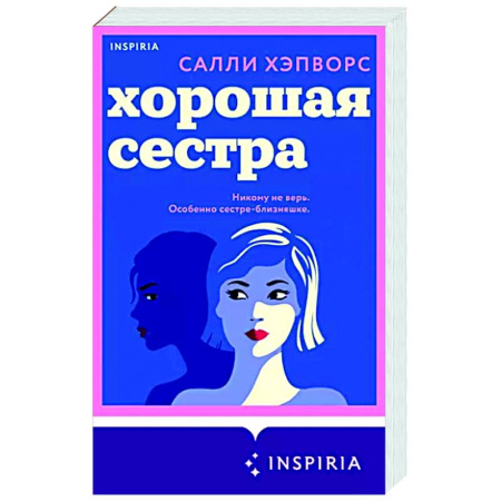 Зарубежный любовный роман, книга Хорошая сестра купить по скидке
