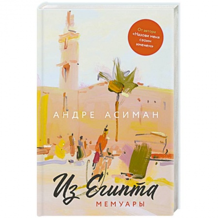Зарубежная современная проза, книга Из Египта.Мемуары купить по скидке
