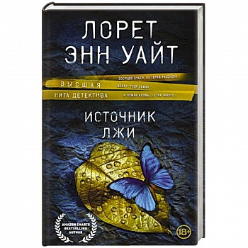 Источник лжи Источник лжи