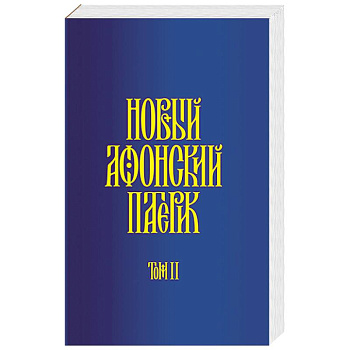 Новый Афонский патерик. В 3-х томах. Часть 2. Сказания Новый Афонский патерик. В 3-х томах. Часть 2. Сказания