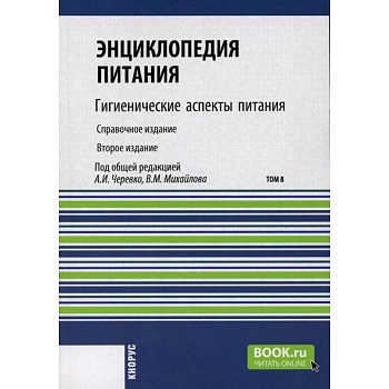 Энциклопедия питания. Том 8: Гигиенические аспекты питания. Справочное издание Энциклопедия питания. Том 8: Гигиенические аспекты питания. Справочное издание