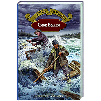 Смок Беллью Смок Беллью