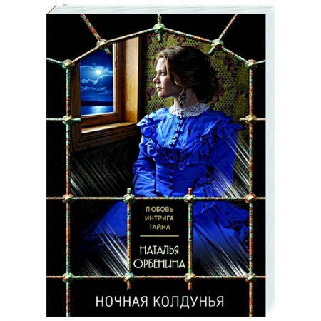 Отечественный женский детектив, книга Ночная колдунья купить по скидке