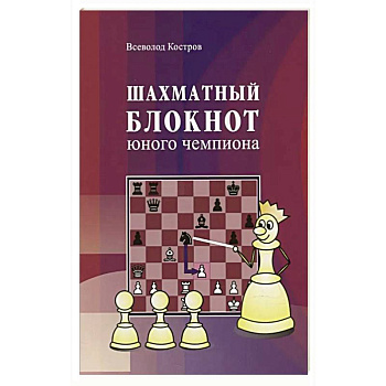 Шахматный блокнот юного чемпиона