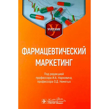 Фармацевтический маркетинг. Учебник Фармацевтический маркетинг. Учебник