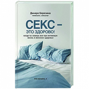 Секс- это здорово! Когда ты знаешь все про интимную жизнь и женское здоровье Секс- это здорово! Когда ты знаешь все про интимную жизнь и женское здоровье