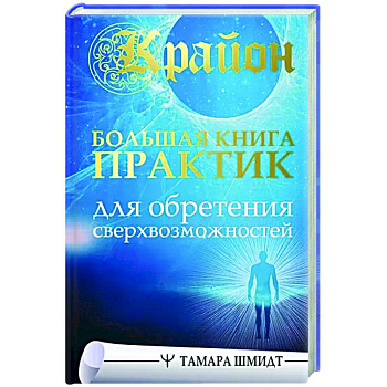 Крайон. Большая книга практик для обретения сверхвозможностей Крайон. Большая книга практик для обретения сверхвозможностей