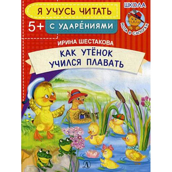 Как Утенок учился плавать Как Утенок учился плавать