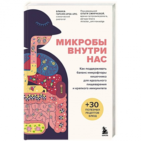 Медико-биологические дисциплины, книга Микробы внутри нас. Как поддерживать баланс микрофлоры кишечника для идеального пищеварения и крепкого иммунитета купить по скидке